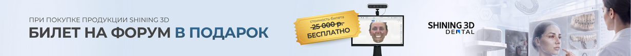 Билет на форум Shining 3D в подарок